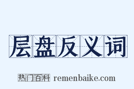 层盘反义词是什么意思的图片